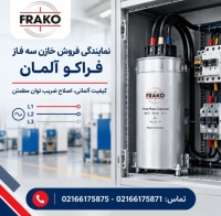 قیمت خازن فراکو آلمان
